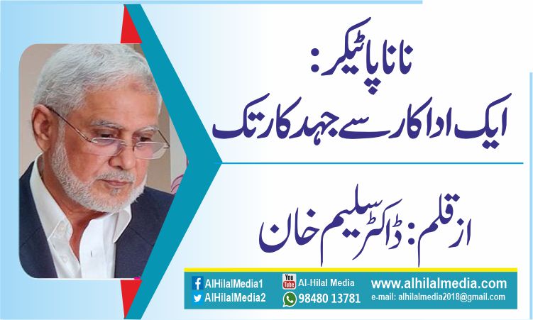 نانا پاٹیکر: ایک اداکار سے جہد کار تک