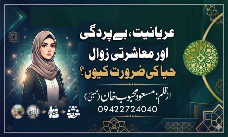 عریانیت، بے پردگی اور معاشرتی زوال، حیا کی ضرورت کیوں؟