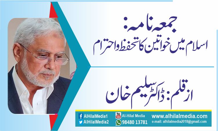 جمعہ نامہ: اسلام میں خواتین کا تحفظ و احترام