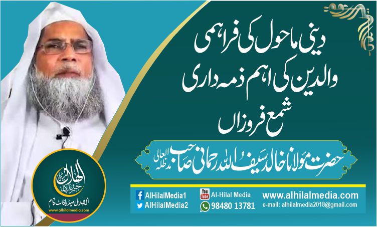دینی ماحول کی فراہمی  والدین کی اہم ذمہ داری