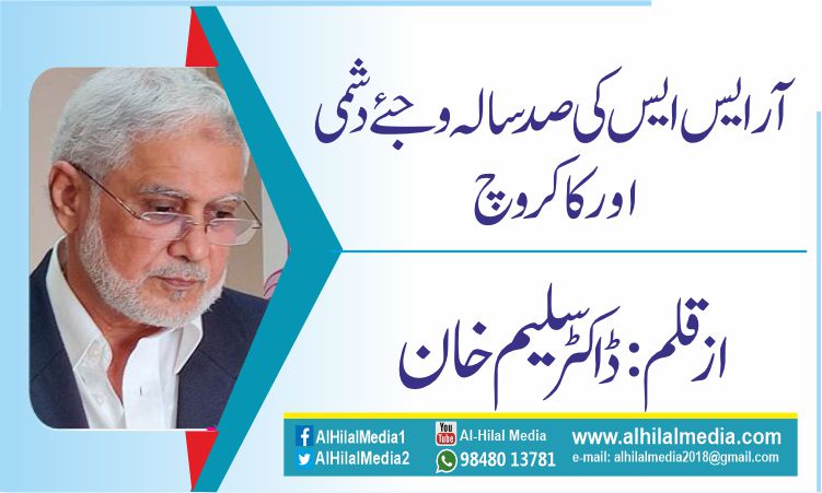 آر ایس ایس کی صدسالہ وجئے دشمی  اور کاکروچ