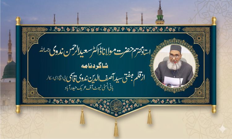 استا د محترم حضرت مولانا ڈاکٹر سعید الرحمن ندوی رحمہ اللہ