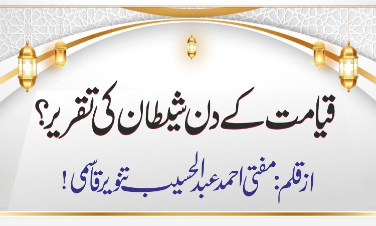 قیامت کے دن شیطان کی تقریر ؟