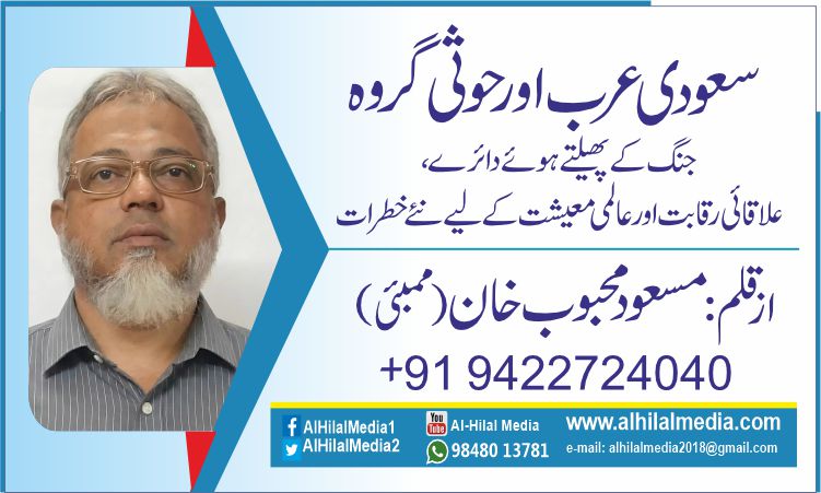 سعودی عرب اور حوثی گروہ. جنگ کے پھیلتے ہوئے دائرے، علاقائی رقابت اور عالمی معیشت کے لیے نئے خطرات