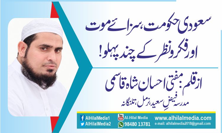 سعودی حکومت، سزائے موت اور فکرونظر کے چند پہلو!