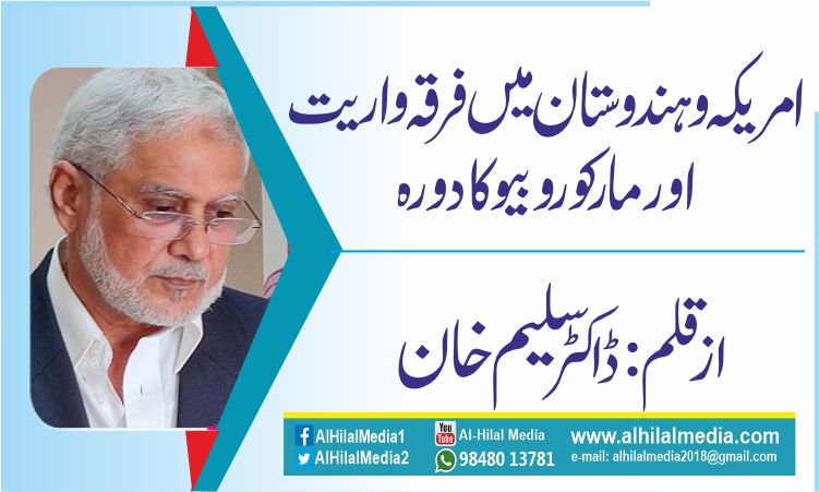 امریکہ و ہندوستان میں فرقہ واریت اور مارکو روبیو کا دورہ