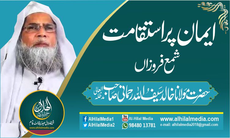 ایمان پر استقامت