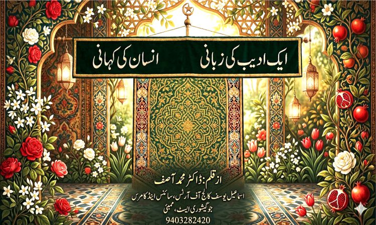 ایک ادیب کی زبانی انسان کی کہانی