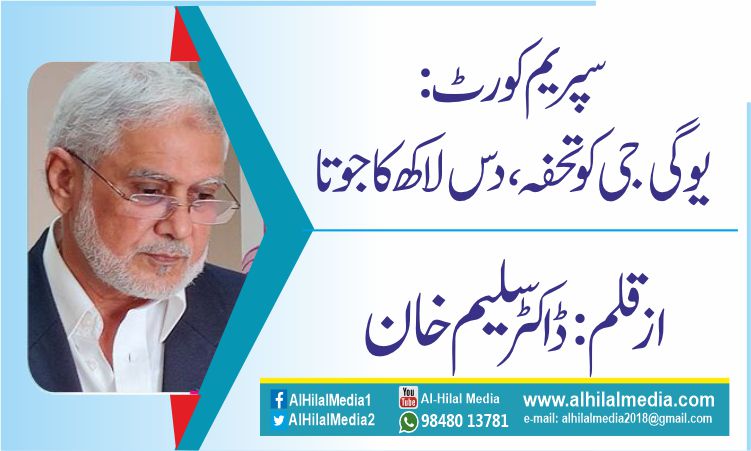 سپریم کورٹ: یوگی جی کو تحفہ،دس لاکھ کا جوتا