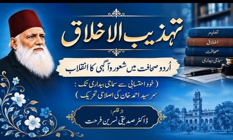 تہذیب الاخلاق: اردو صحافت میں شعور و آگہی کا انقلاب