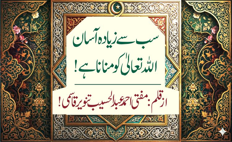 سب سے زیادہ آ سان اللہ تعالیٰ کو منانا ہے !