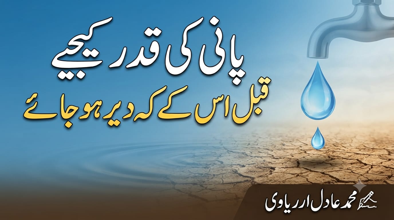 پانی کی قدر کیجیے قبل اس کے کہ دیر ہو جائے