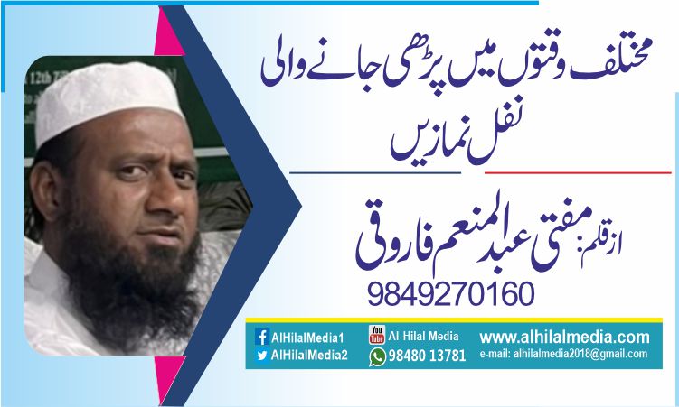 مختلف وقتوں میں پڑھی جانے والی نفل نمازیں