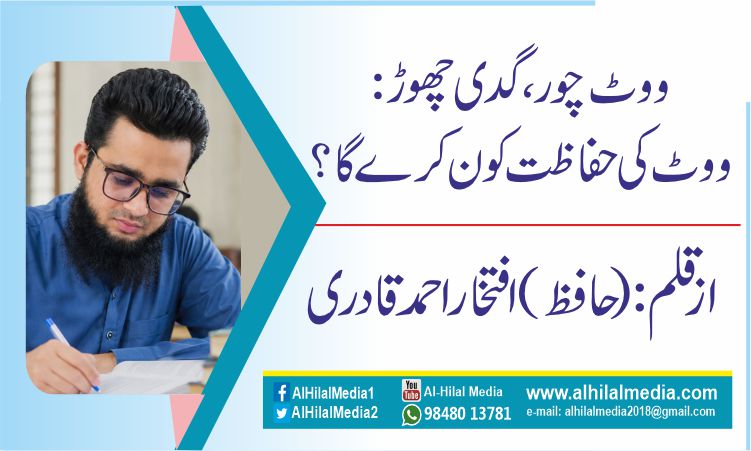 ووٹ چور، گدی چھوڑ:  ووٹ کی حفاظت کون کرے گا؟