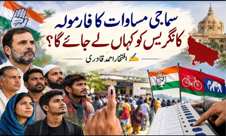 سماجی مساوات کا فارمولہ کانگریس کو کہاں لے جائے گا؟