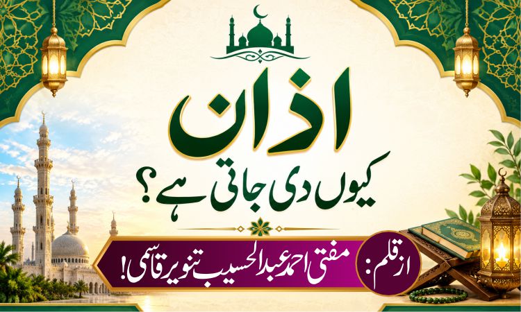 اذان کیوں دیجاتی ہے ؟