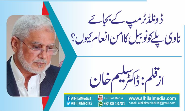 ڈونلڈ ٹرمپ  کے بجائے  ناوی پلے کو نوبیل کا امن انعام کیوں  ؟