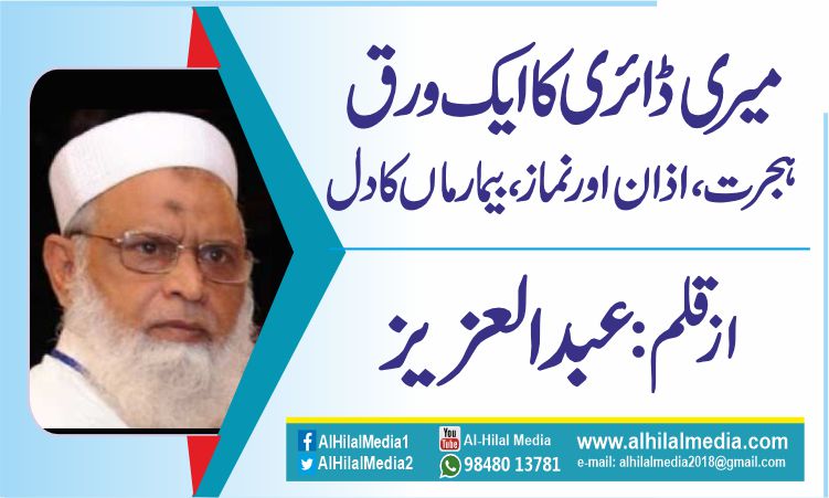 میری ڈائری کا ایک ورق. ہجرت، اذان اور نماز، بیمار ماں کا دل