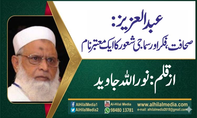 عبدالعزیز: صحافت، فکر اور سماجی شعور کا ایک معتبر نام