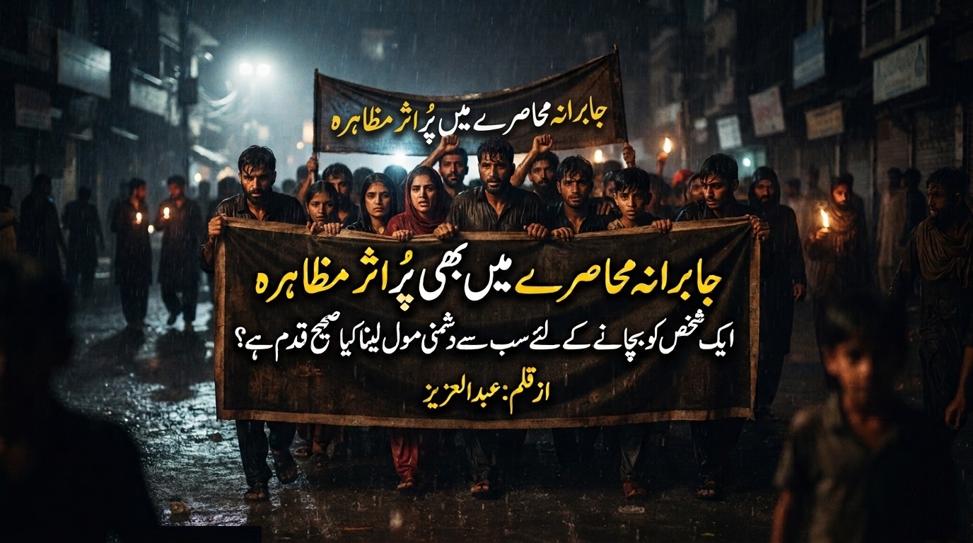 جابرانہ محاصرے میں بھی پُر اثر مظاہرہ