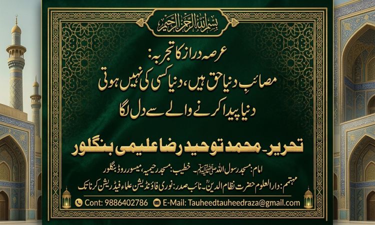 عرصہ دراز کا تجربہ: مصائبِ دنیا حق ہیں۔دنیا کسی کی نہیں ہوتی، دنیا پیدا کرنے والے سے دل لگا