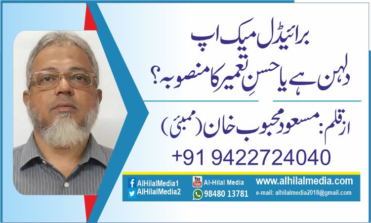 برائیڈل میک اپ . دلہن ہے یا حسنِ تعمیر کا منصوبہ؟