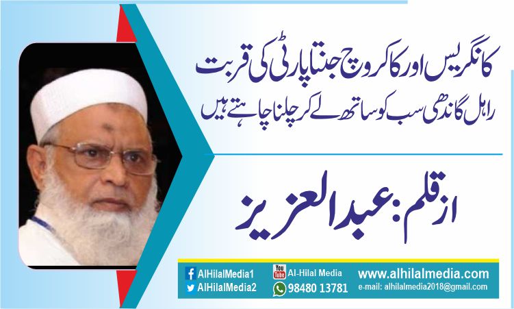 کانگریس اور کاکروچ جنتا پارٹی کی قربت . راہل گاندھی سب کو ساتھ لے کر چلنا چاہتے ہیں