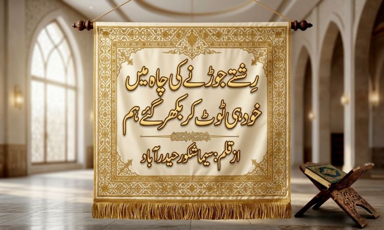 ’’رِشتے جوڑنے کی چاہ میں خود ہی ٹوٹ کر بکھرگئے ہم‘‘