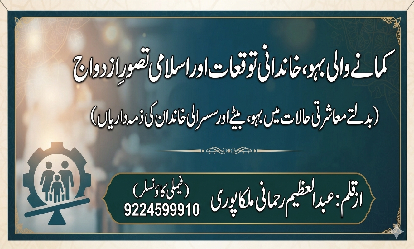 کمانے والی بہو، خاندانی توقعات اور اسلامی تصورِ ازدواج
