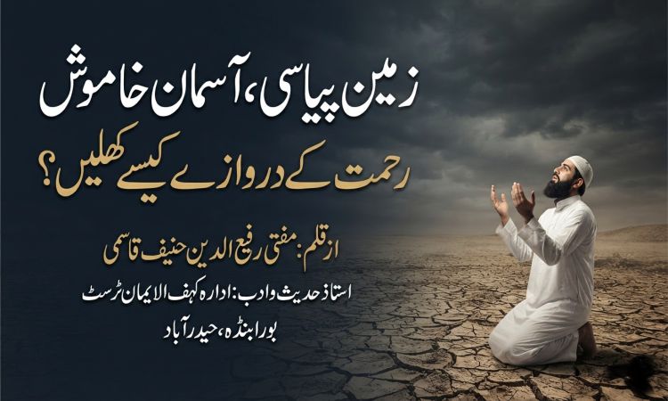زمین پیاسی ، آسمان خاموش.  رحمت کے دروازے کیسے کھلیں؟