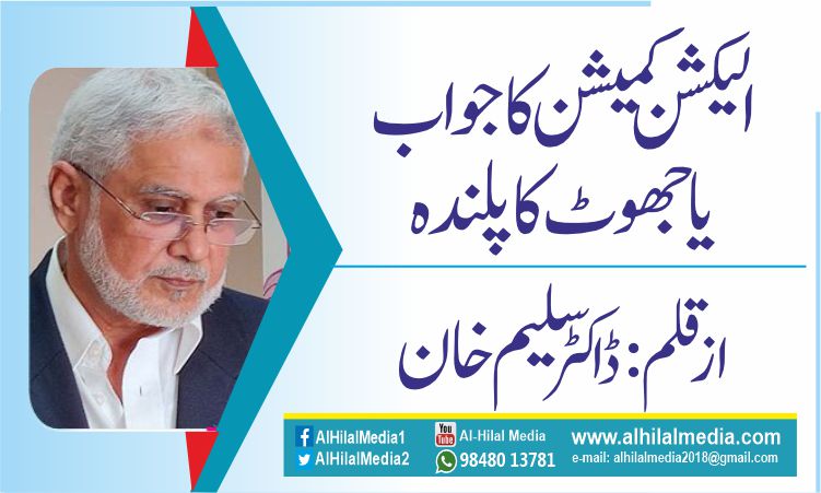 الیکشن کمیشن کا جواب  یا جھوٹ کا پلندہ