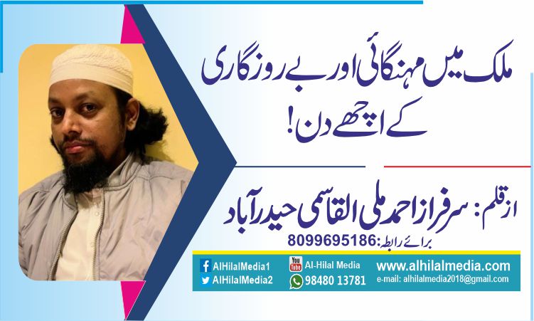 ملک میں مہنگائی اور بے روزگاری کے اچھے دن!