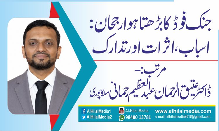 جنک فوڈ کا بڑھتا ہوا رجحان: اسباب، اثرات اور تدارک