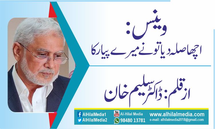 وینس: اچھا صلہ دیا تو نے میرے پیار کا