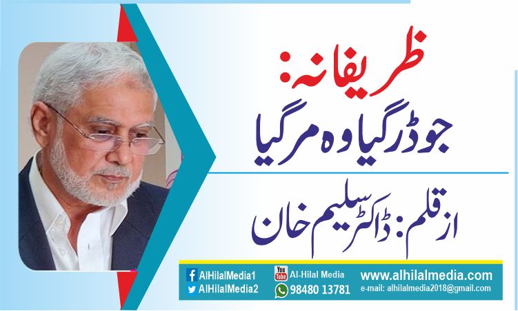 ظریفانہ: جو ڈر گیا وہ  مرگیا