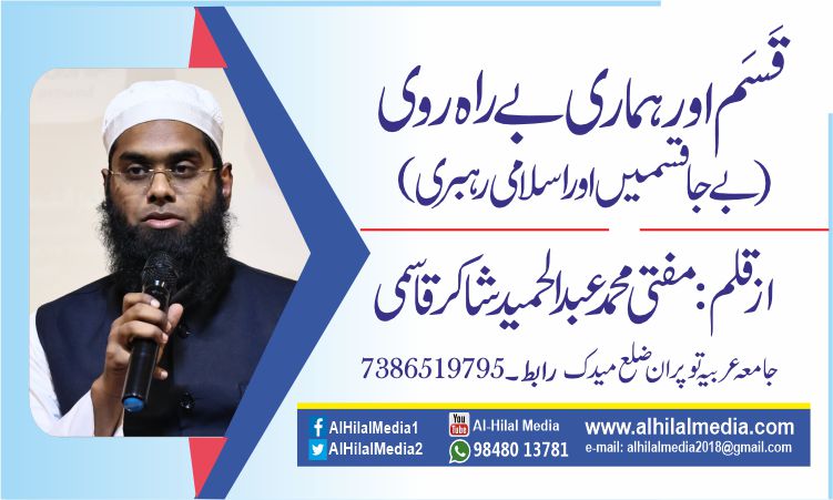 قَسَم اور ہماری بے راہ روی  (بے جا قسمیں اور اسلامی رہبری)