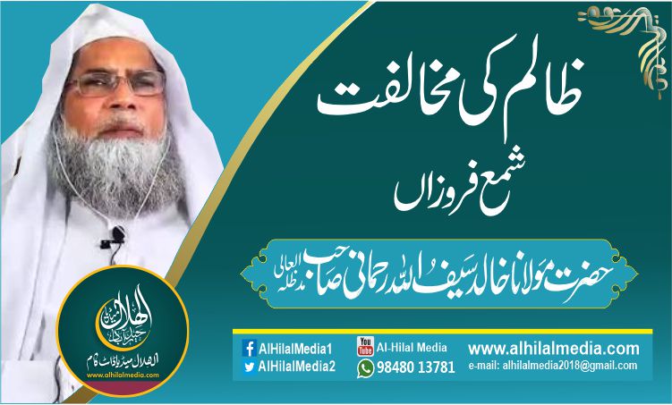 ظالم کی مخالفت