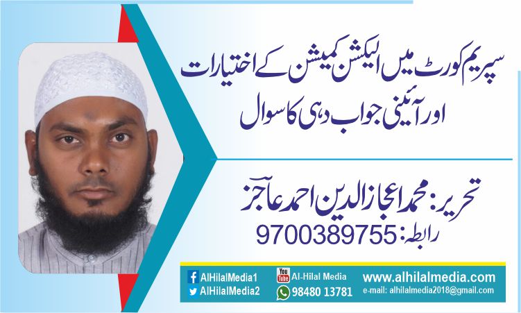سپریم کورٹ میں الیکشن کمیشن کے اختیارات اور آئینی جواب دہی کا سوال
