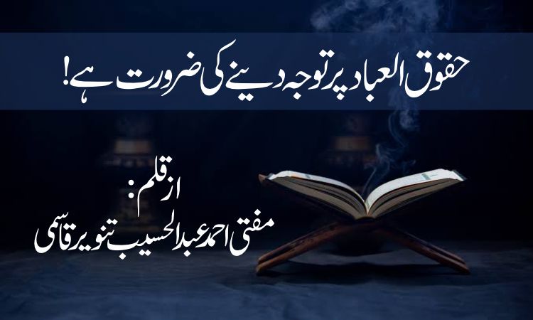 حقوق العباد پر توجہ دینے کی ضرورت ہے !