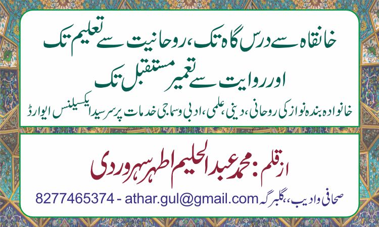 خانقاہ سے درس گاہ تک، روحانیت سے تعلیم تک، اور روایت سے تعمیرِ مستقبل تک .  خانوادہ بندہ نواز کی روحانی ، دینی ،علمی ،ادبی و سماجی خدمات پر سرسید ایکسیلنس ایوارڈ