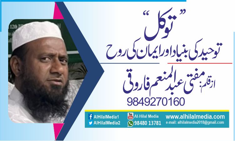 ’’توکل‘‘ توحید کی بنیاد اور ایمان کی روح