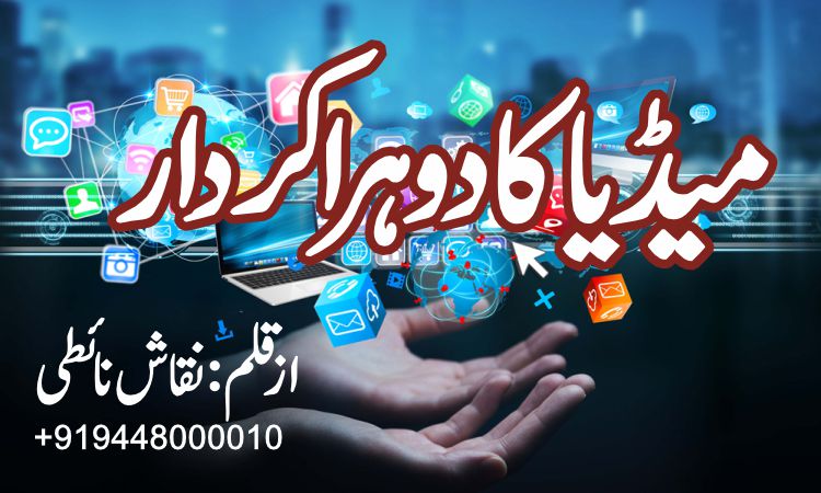 میڈیا کا دوہرا کردار