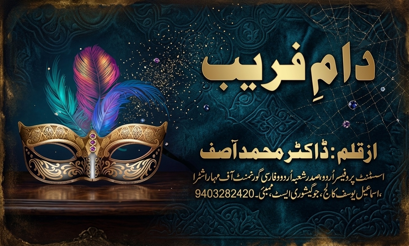 دامِ فریب