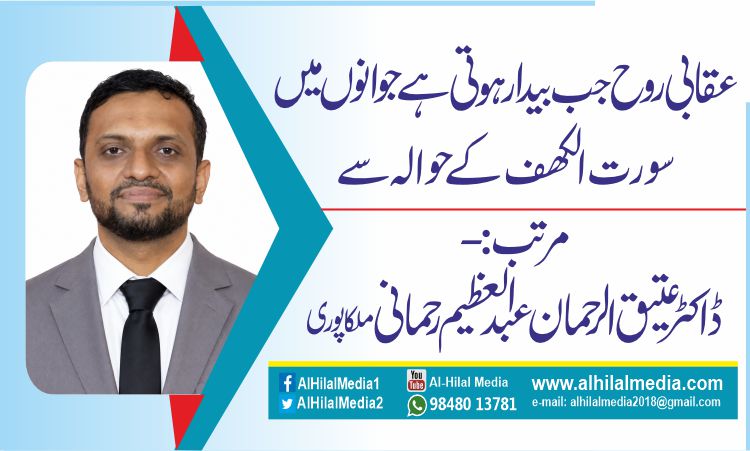 عقابی روح جب بیدار ہوتی ہے جوانوں میں ۔۔ سورت الکھف کے حوالہ سے