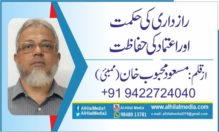رازداری کی حکمت اور اعتماد کی حفاظت